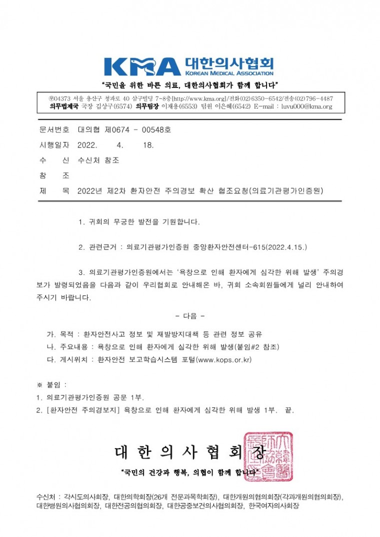 2022년 제2차 환자안전 주의경보 확산 협조요청(의료기관평가인증원)_1.jpg