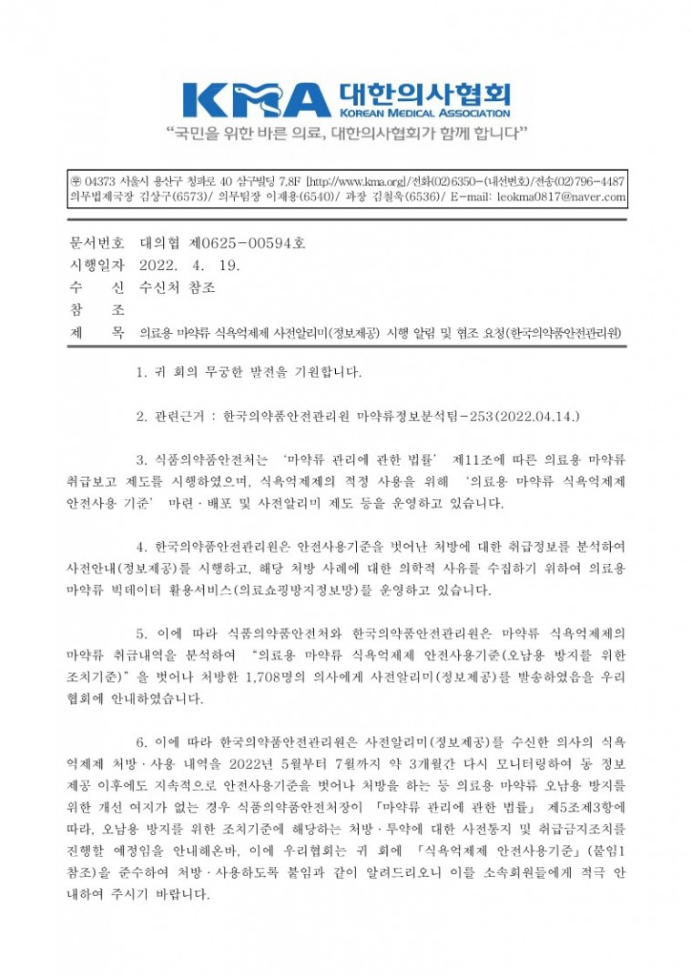 의료용 마약류 식욕억제제 사전알리미(정보제공) 시행 알림 및 협조 요청-시행_1.jpg