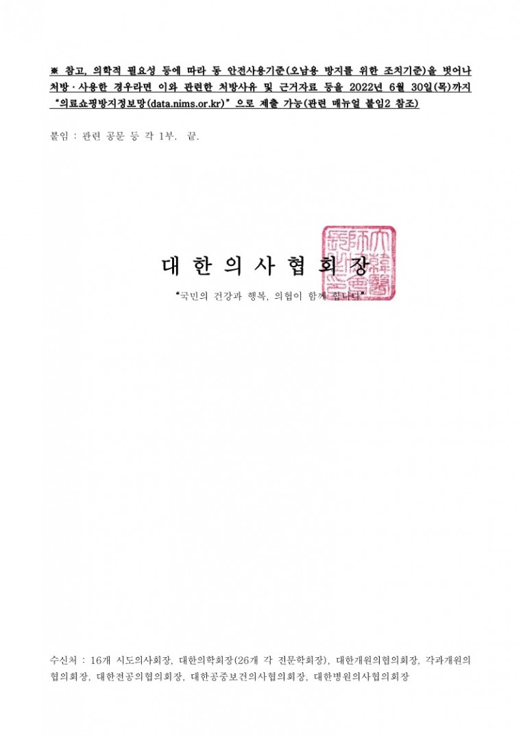 의료용 마약류 식욕억제제 사전알리미(정보제공) 시행 알림 및 협조 요청-시행_2.jpg