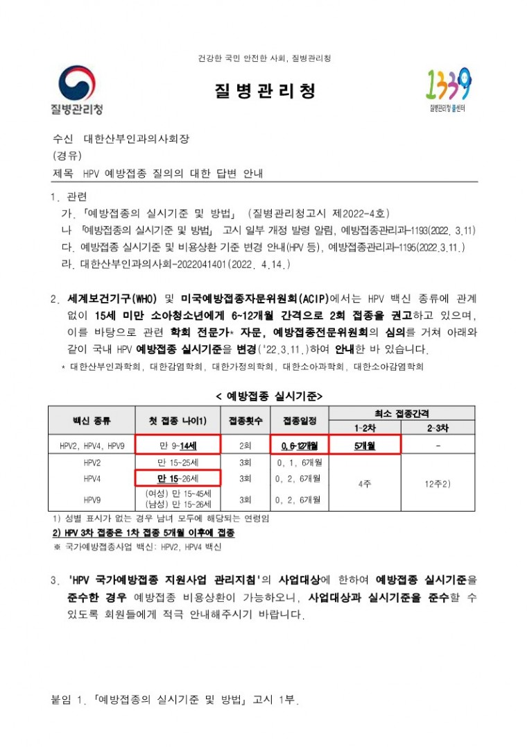HPV 예방접종 질의의 대한 답변 안내.pdf_1.jpg