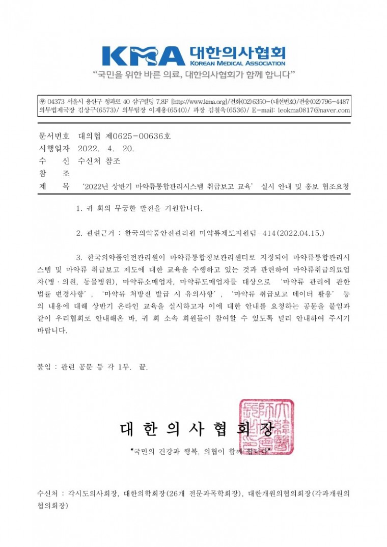 ‘2022년 상반기 마약류통합관리시스템 취급보고 교육’ 실시 안내 및 홍보 협조요청-시행_1.jpg