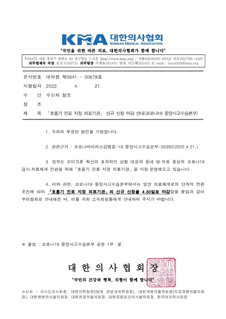 220421[발송] 「호흡기 진료 지정 의료기관」 신규 신청 마감 안내(코로나19 중앙사고수습본부)_1.jpg