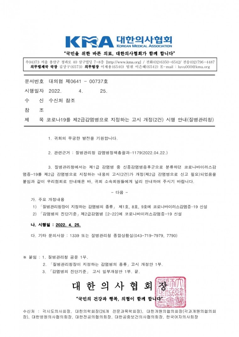 220425[발송] 코로나19를 제2급감염병으로 지정하는 고시 개정(2건) 시행 안내(질병관리청)_1.jpg