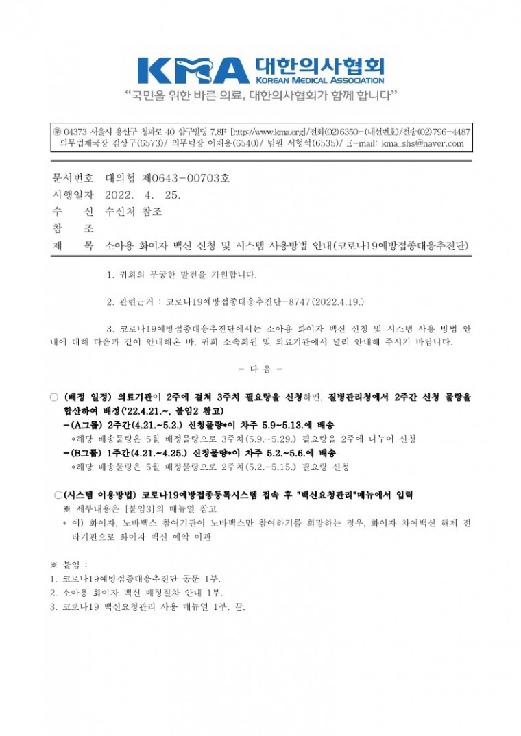(220425 발송) 소아용 화이자 백신 신청 및 시스템 사용 방법 안내-시행_1.jpg