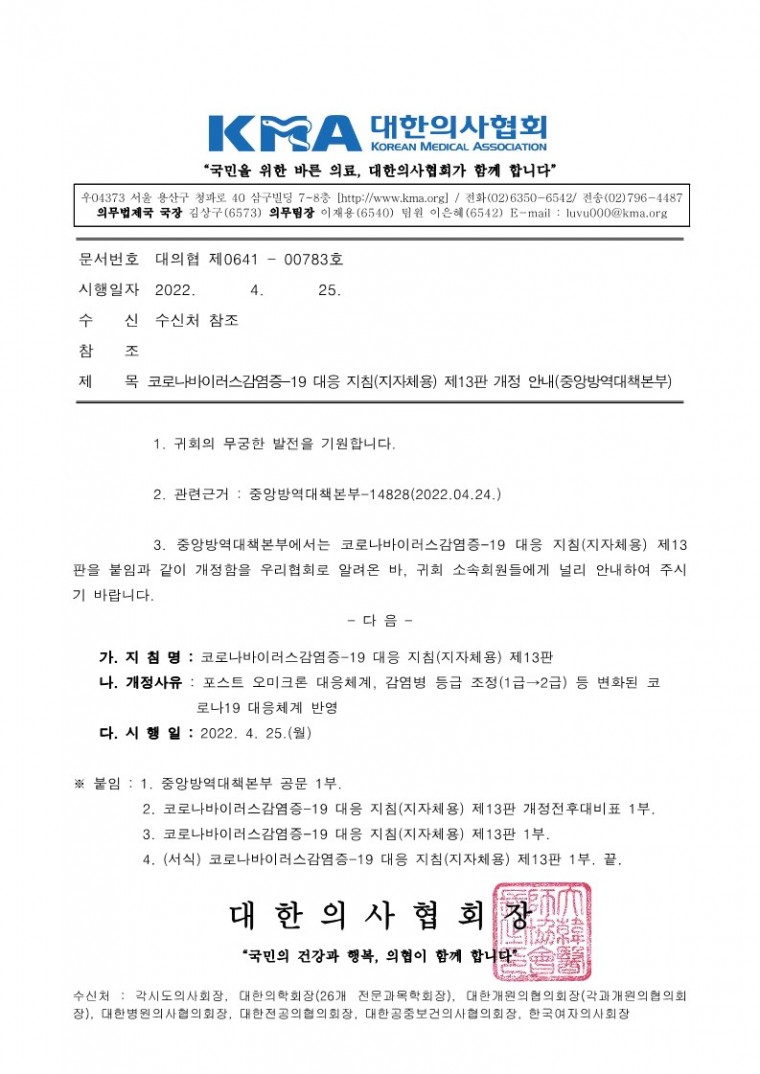 220425[발송] 코로나바이러스감염증-19 대응 지침(지자체용) 제13판 개정 안내(중앙방역대책본부)_1.jpg