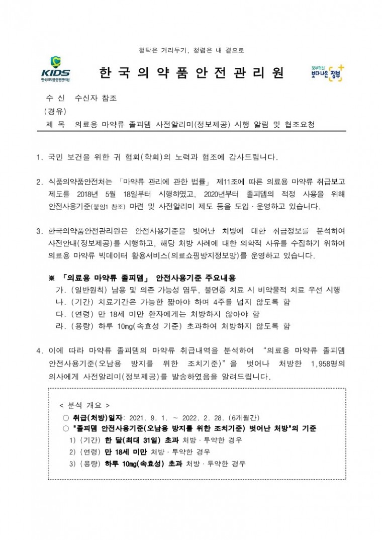 [1-1](공문)의료용 마약류 졸피뎀 사전알리미(정보제공) 시행 알림 및 협조요청_1.jpg