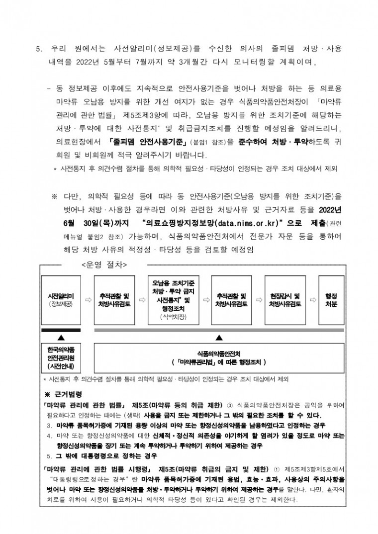 [1-1](공문)의료용 마약류 졸피뎀 사전알리미(정보제공) 시행 알림 및 협조요청_2.jpg