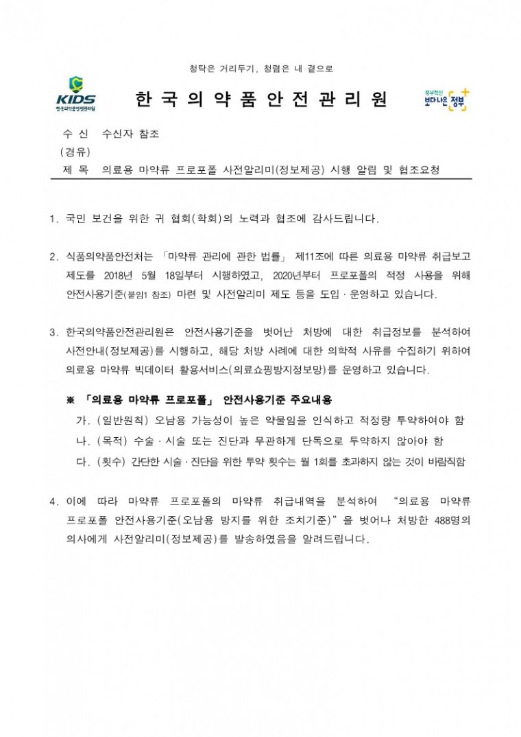 [2-1](공문)의료용 마약류 프로포폴 사전알리미(정보제공) 시행 알림 및 협조요청_1.jpg