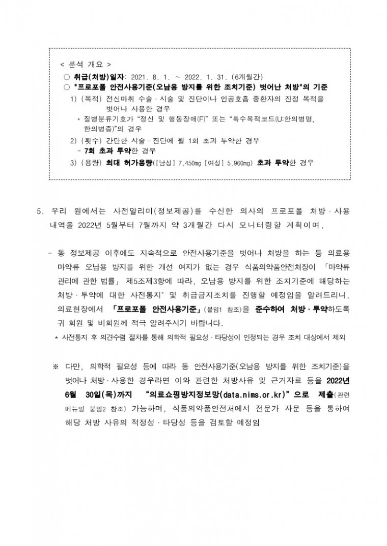 [2-1](공문)의료용 마약류 프로포폴 사전알리미(정보제공) 시행 알림 및 협조요청_2.jpg