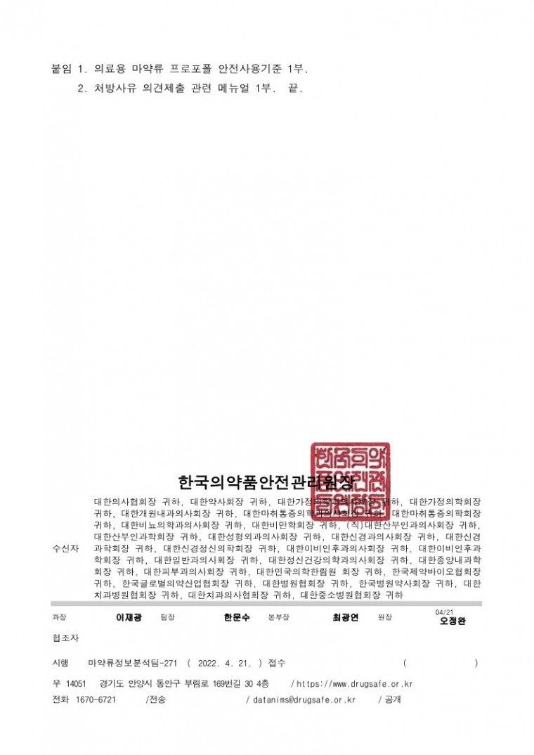 [2-1](공문)의료용 마약류 프로포폴 사전알리미(정보제공) 시행 알림 및 협조요청_4.jpg