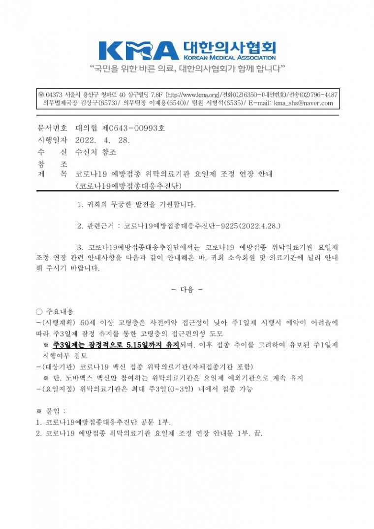 (220428 발송)코로나19 예방접종 위탁의료기관 요일제 조정 연장 안내(코로나19예방접종대응추진단)_1.jpg