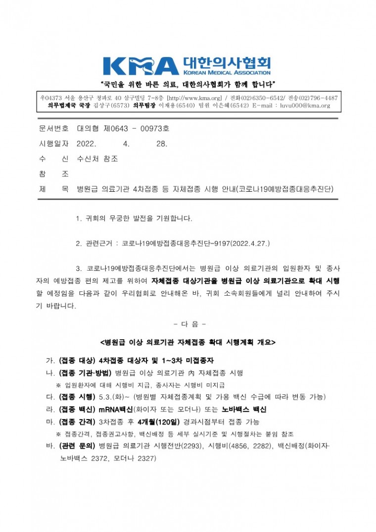 220428[발송] 병원급 의료기관 4차접종 등 자체접종 시행 안내(코로나19예방접종대응추진단)_1.jpg