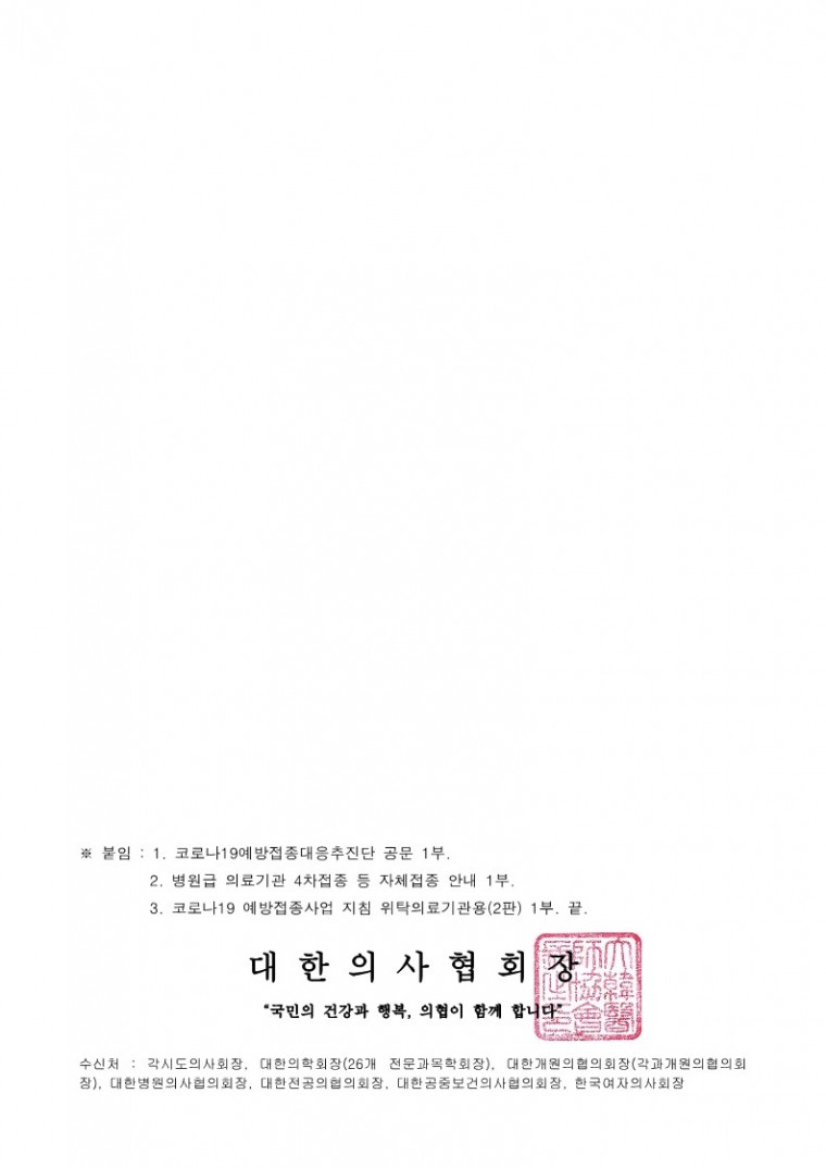 220428[발송] 병원급 의료기관 4차접종 등 자체접종 시행 안내(코로나19예방접종대응추진단)_2.jpg