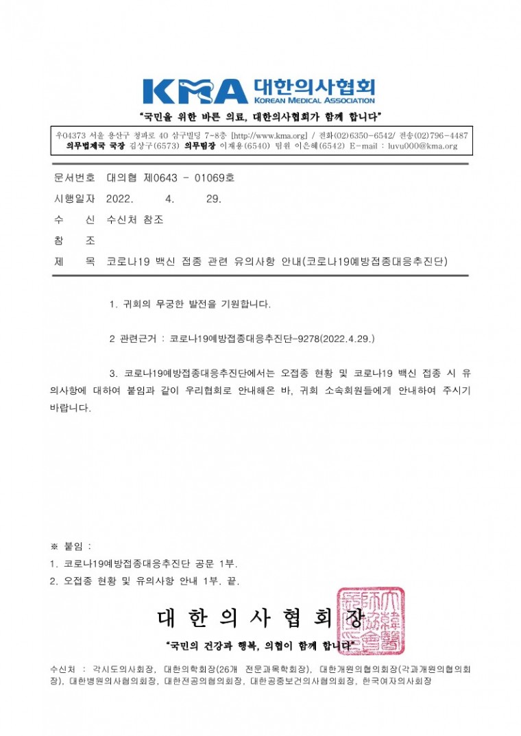 220429[발송] 코로나19 백신 접종 관련 유의사항 안내(코로나19예방접종대응추진단)_1.jpg