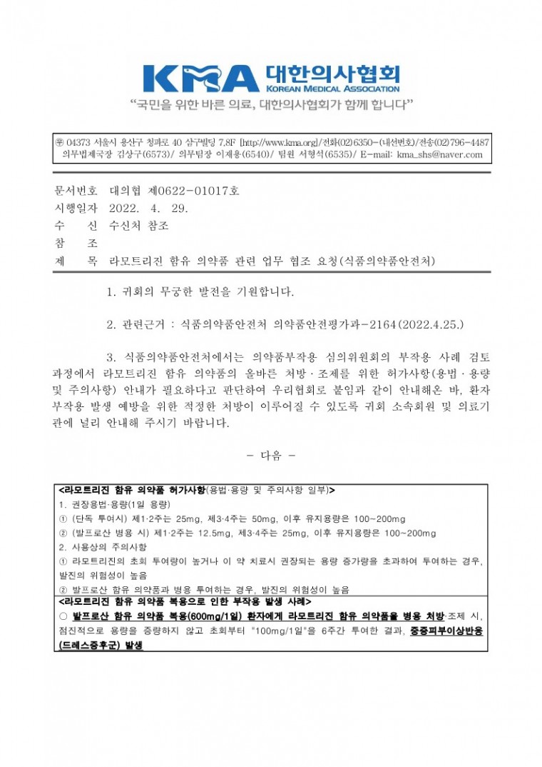 (220429 발송) 라모트리진 함유 의약품 관련 업무 협조 요청(식품의약품안전처)-시행_1.jpg