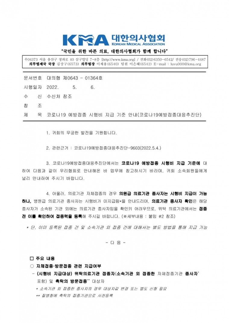 220506[발송] 코로나19 예방접종 시행비 지급 기준 안내(코로나19예방접종대응추진단)_1.jpg