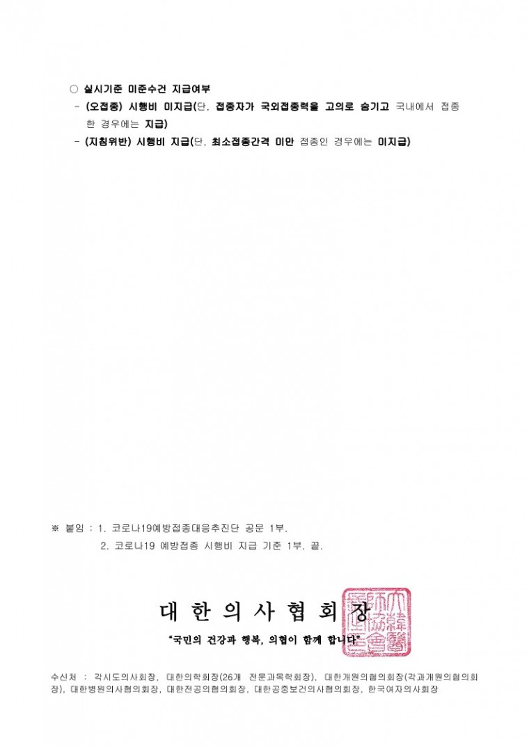 220506[발송] 코로나19 예방접종 시행비 지급 기준 안내(코로나19예방접종대응추진단)_2.jpg