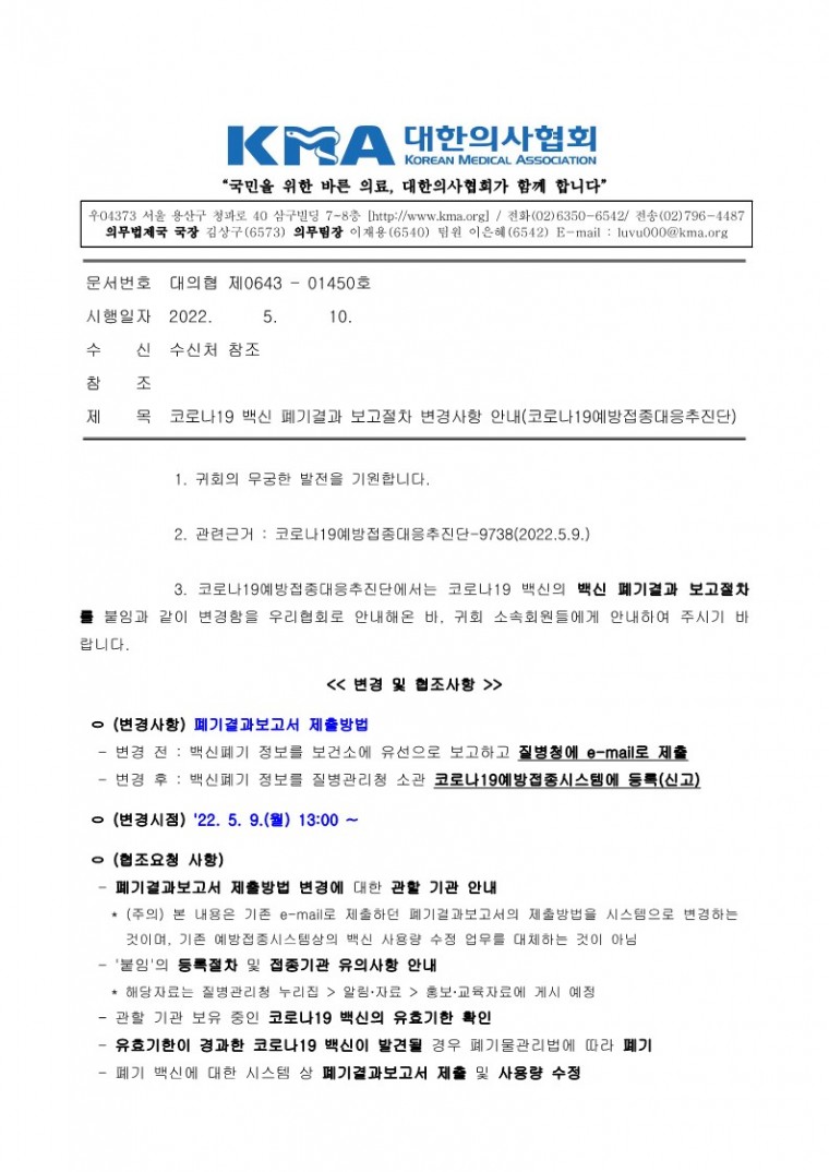 220510[발송] 코로나19 백신 폐기결과 보고절차 변경사항 안내(코로나19예방접종대응추진단)_1.jpg