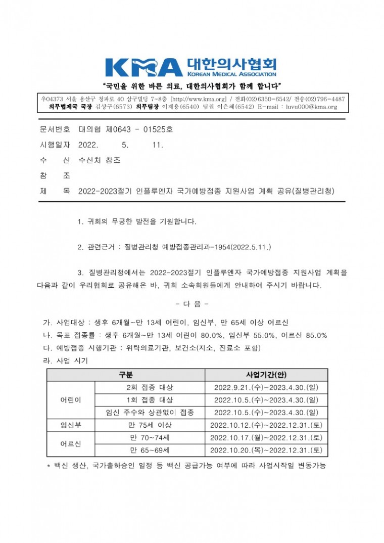 220511[발송] 2022-2023절기 인플루엔자 국가예방접종 지원사업 계획 공유(질병관리청)_1.jpg