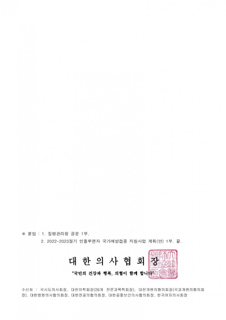220511[발송] 2022-2023절기 인플루엔자 국가예방접종 지원사업 계획 공유(질병관리청)_2.jpg
