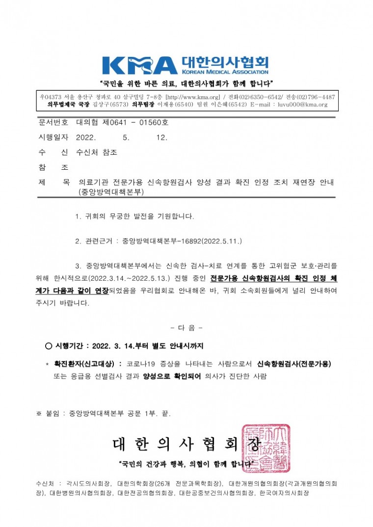 220512[발송] 의료기관 전문가용 신속항원검사 양성 결과 확진 인정 조치 재연장 안내(중앙방역대책본부)_1.jpg
