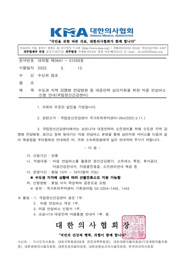 220512[발송] 수도권 지역 감염병 전담병원 등 대응인력 심리지원을 위한 마음 안심버스 신청 안내(국립정신건강센터)_1.jpg