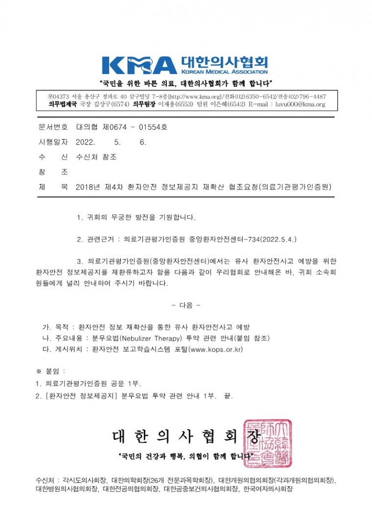2018년 제4차 환자안전 정보제공지 재확산 협조요청(의료기관평가인증원)_1.jpg