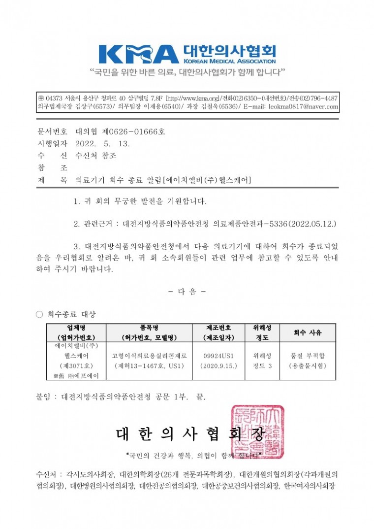 의료기기 회수 종료 알림[에이치엘비(주)헬스케어]-시행_1.jpg