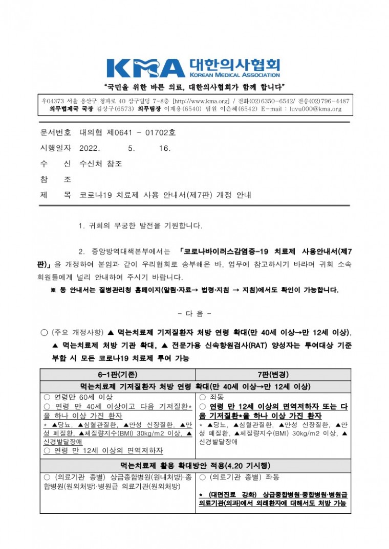 220516[발송] 코로나19 치료제 사용 안내서(제7판) 개정 안내(중앙방역대책본부)_1.jpg