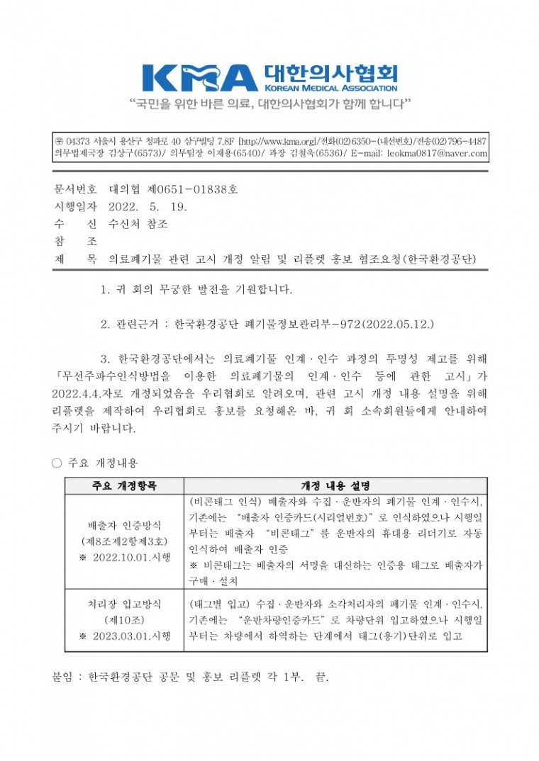 의료폐기물 관련 고시 개정 리플렛 홍보 협조요청(한국환경공단)-시행_1.jpg