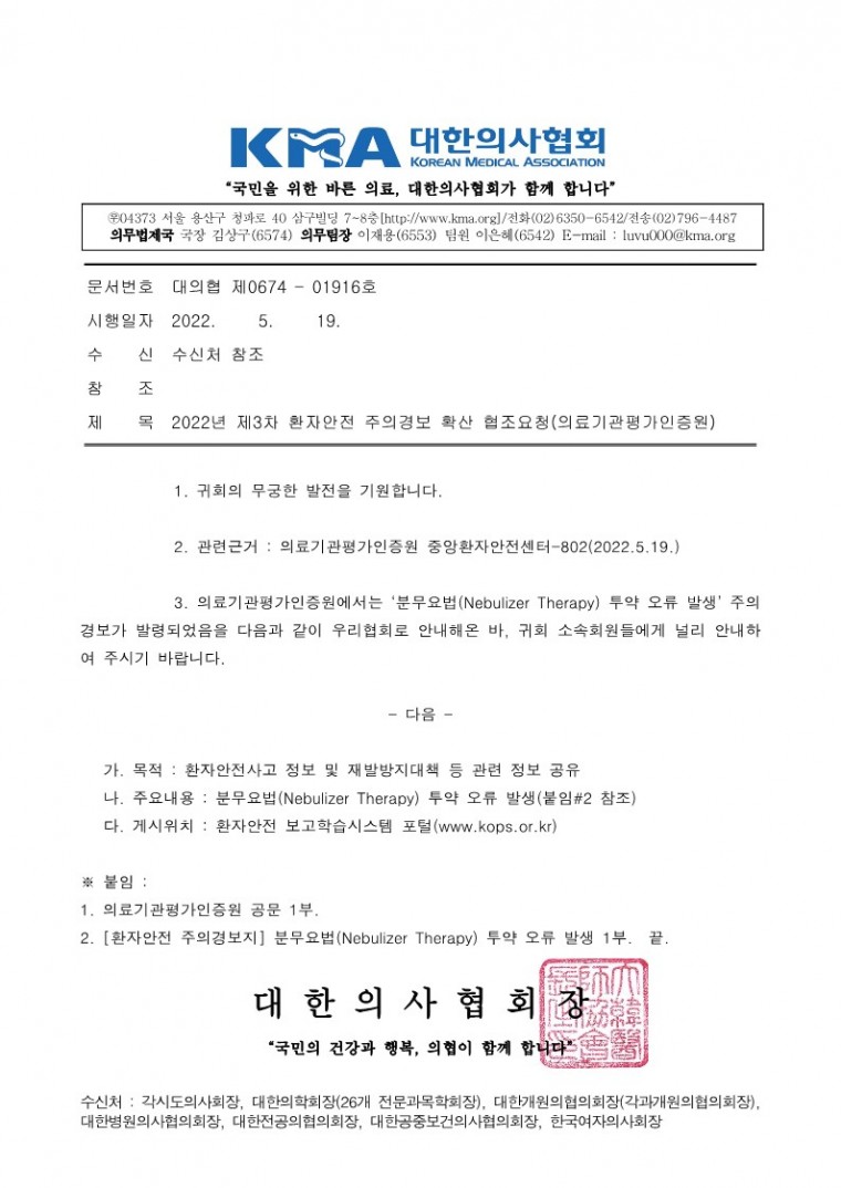 2022년 제3차 환자안전 주의경보 확산 협조요청(의료기관평가인증원)_1.jpg