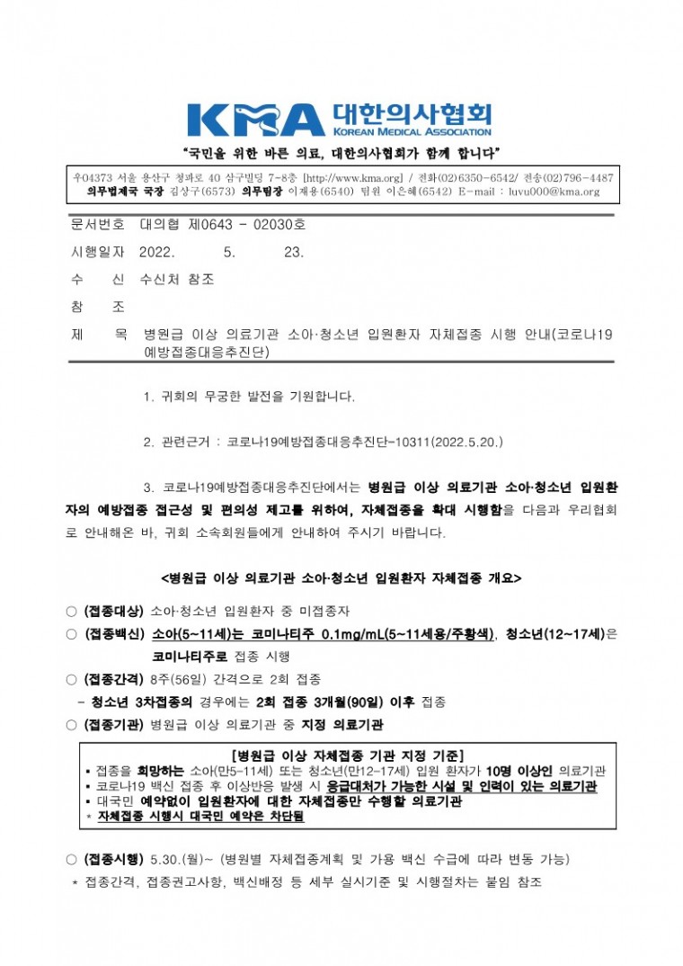 220523[발송] 병원급 이상 의료기관 소아·청소년 입원환자 자체접종 시행 안내(코로나19예방접종대응추진단)_1.jpg