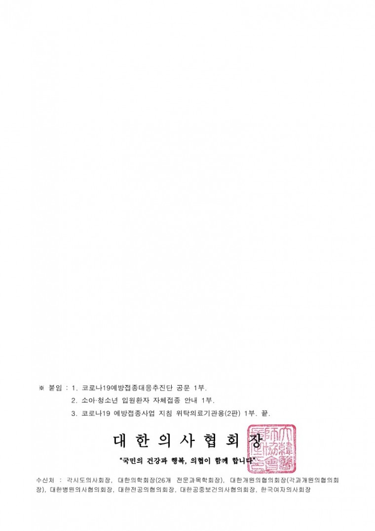 220523[발송] 병원급 이상 의료기관 소아·청소년 입원환자 자체접종 시행 안내(코로나19예방접종대응추진단)_2.jpg