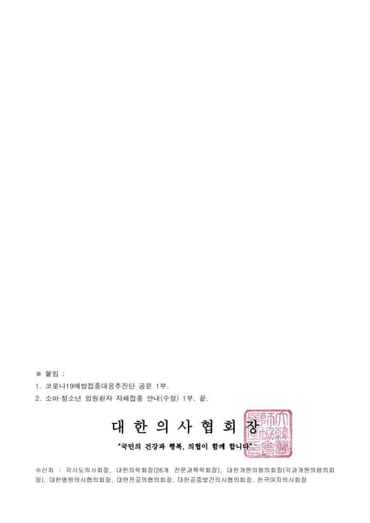 220524[발송] 병원급 이상 의료기관 소아·청소년 입원환자 자체접종 시행 일부 내용 수정 안내(코로나19예방접종대응추진단)_2.jpg