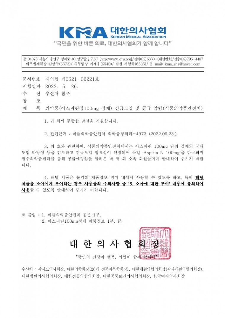 의약품(아스피린정100mg 정제) 긴급도입 및 공급 알림(식품의약품안전처)-시행_1.jpg