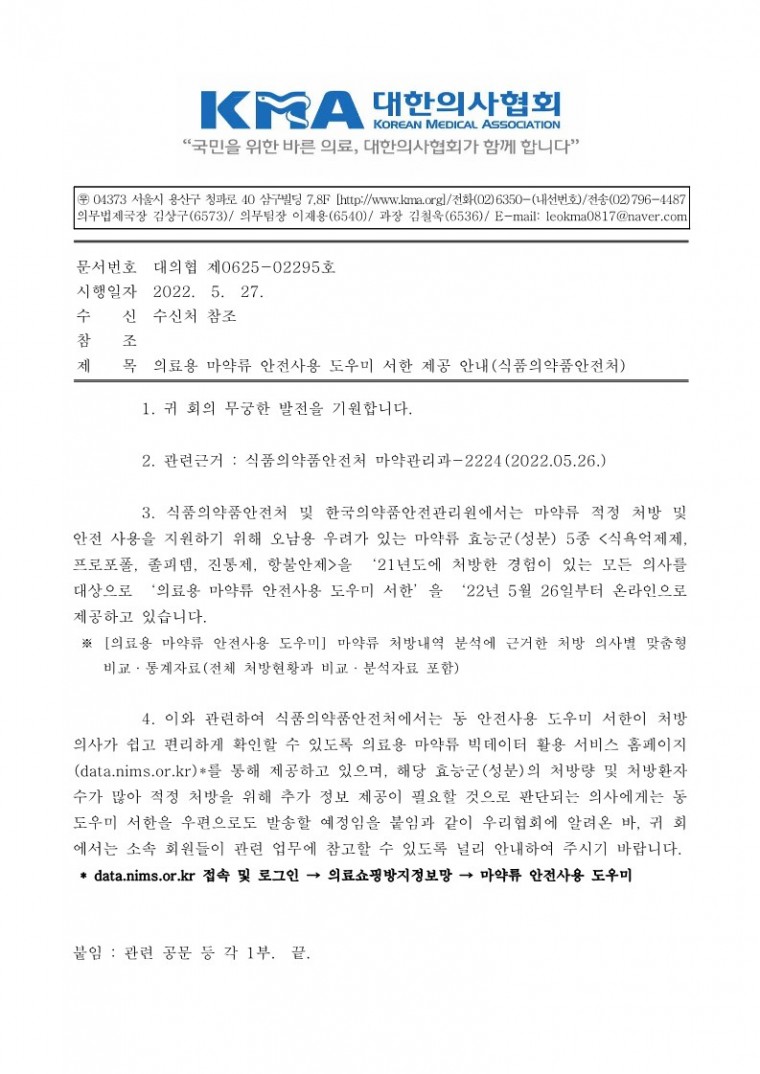 의료용 마약류 안전사용 도우미 서한 제공 안내(식품의약품안전처)-시행_1.jpg
