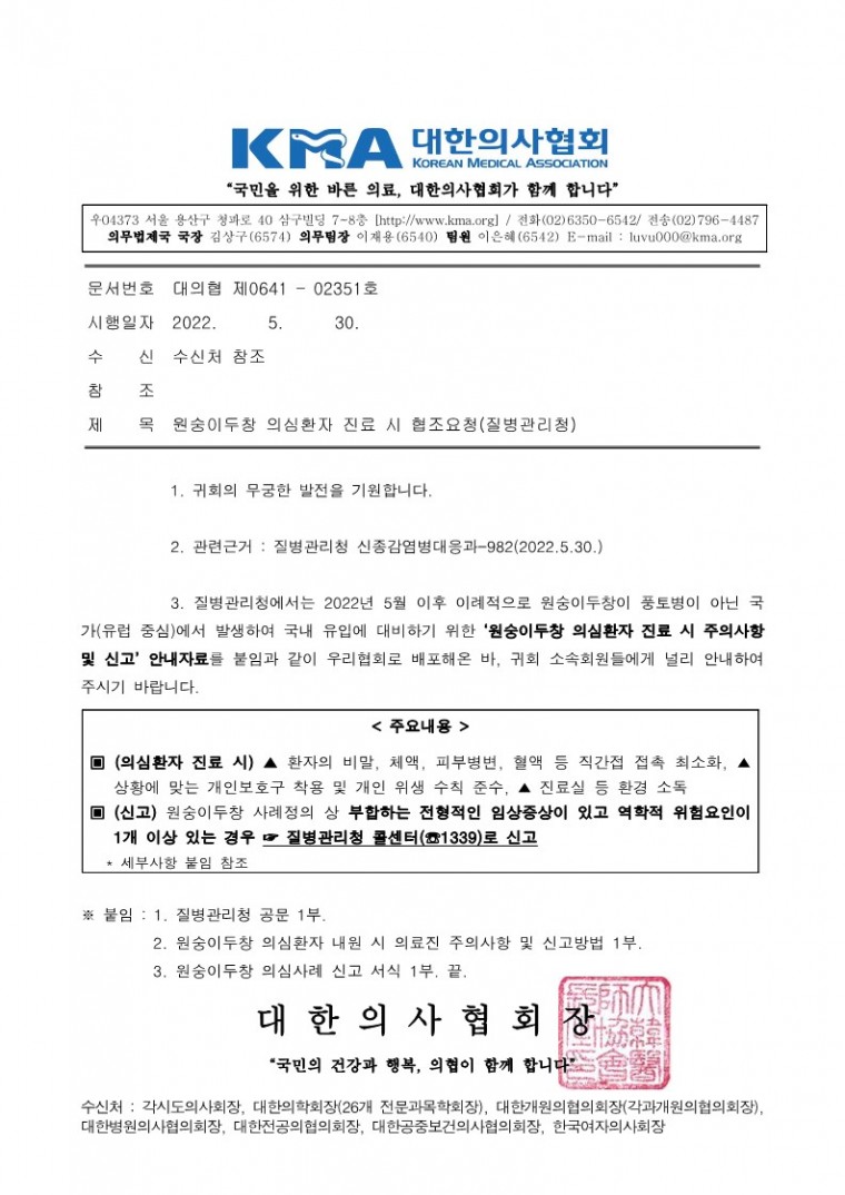 220530[발송] 원숭이두창 의심환자 진료 시 협조요청(질병관리청)_1.jpg