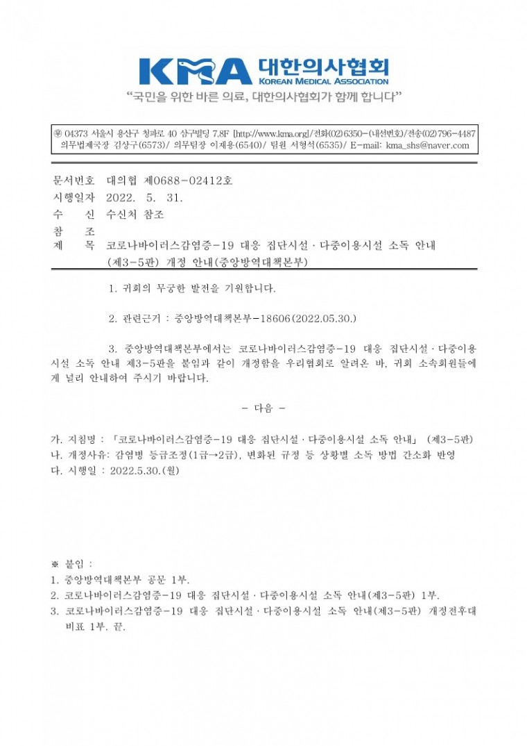 (220531 발송)코로나바이러스감염증-19 대응 집단시설·다중이용시설 소독 안내(제3-5판) 개정 안내-시행_1.jpg