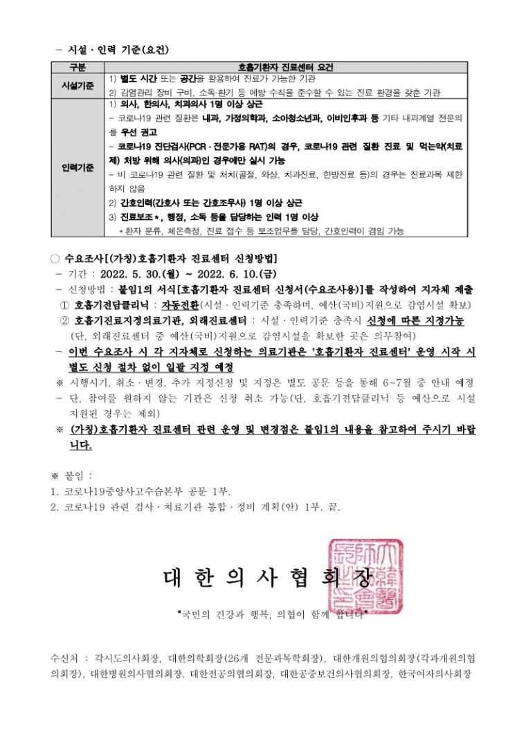 (220531 발송)호흡기환자 진료센터 수요조사 실시 안내 협조 요청(코로나19중앙사고수습본부)_2.jpg