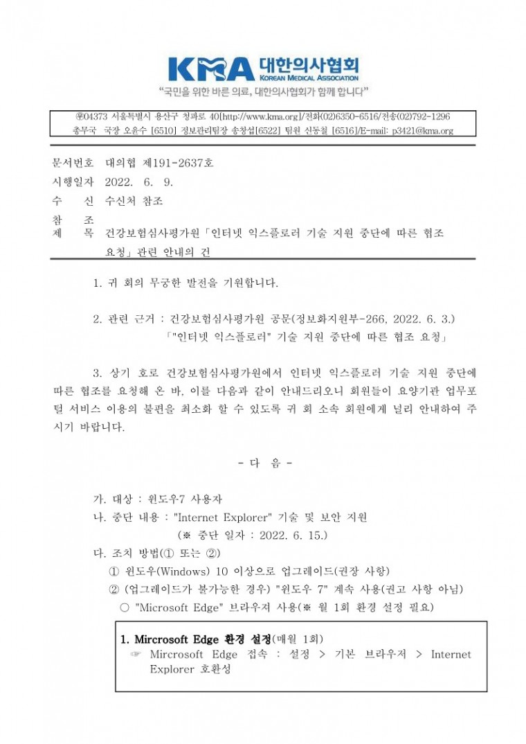 [대한의사협회] 건강보험심사평가원 「인터넷 익스플로러 기술 지원 중단에 따른 협조 요청」 관련 안내의 건_20220609_1.jpg