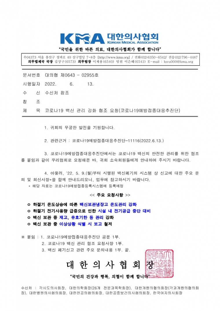 220613[발송] 코로나19 백신 관리 강화 협조 요청(코로나19예방접종대응추진단)_1.jpg