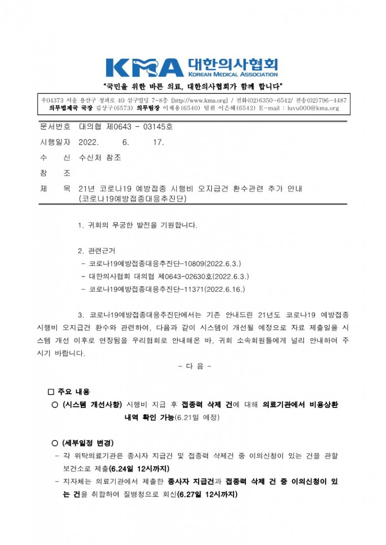 220617[발송] 21년 코로나19 예방접종 시행비 오지급건 환수관련 추가 안내(코로나19예방접종대응추진단)_1.jpg