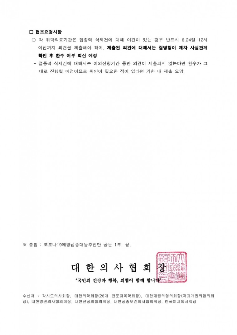 220617[발송] 21년 코로나19 예방접종 시행비 오지급건 환수관련 추가 안내(코로나19예방접종대응추진단)_2.jpg