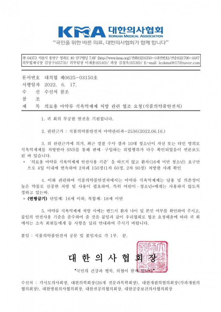 의료용 마약류 식욕억제제 처방 관련 협조 요청(식품의약품안전처)-시행_1.jpg