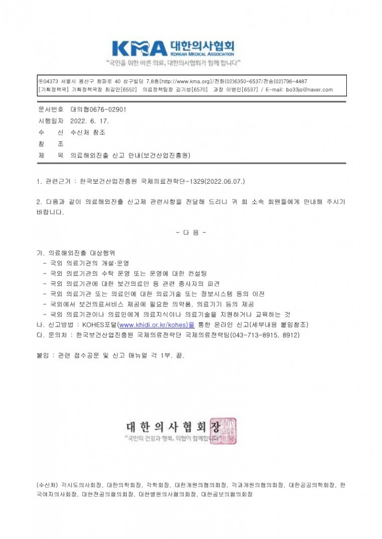 [대의협0676-02901]의료해외진출 신고 안내(보건산업진흥원)_1.jpg