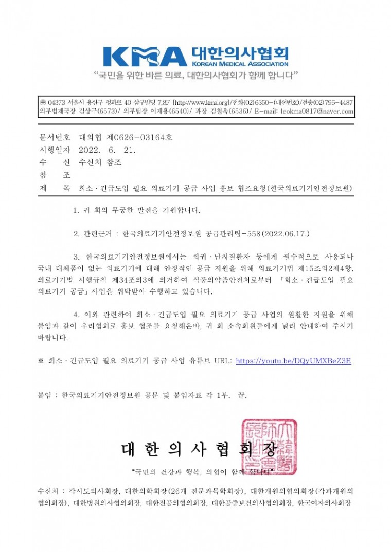 희소·긴급도입 필요 의료기기 공급 사업 홍보 협조요청(한국의료기기안전정보원)-시행_1.jpg