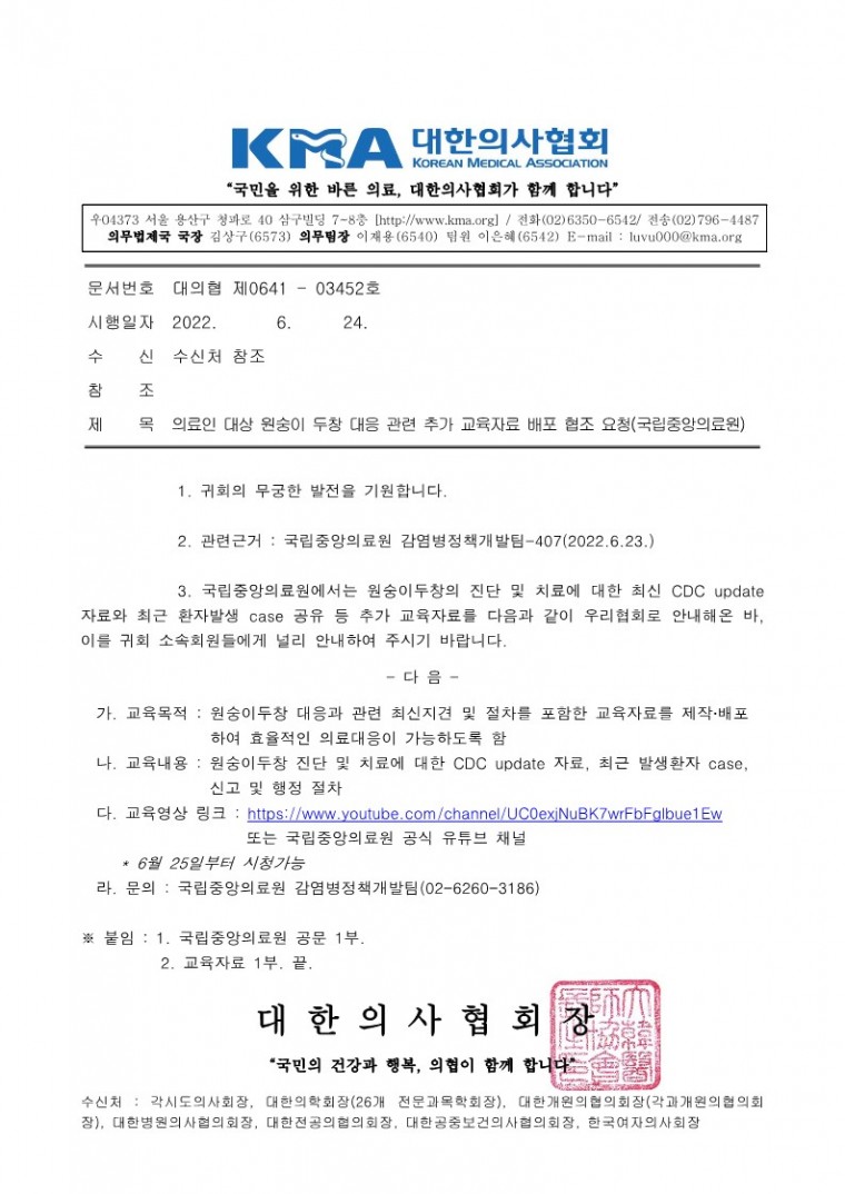 220624[발송] 의료인 대상 원숭이 두창 대응 관련 추가 교육자료 배포 협조 요청(국립중앙의료원)_1.jpg