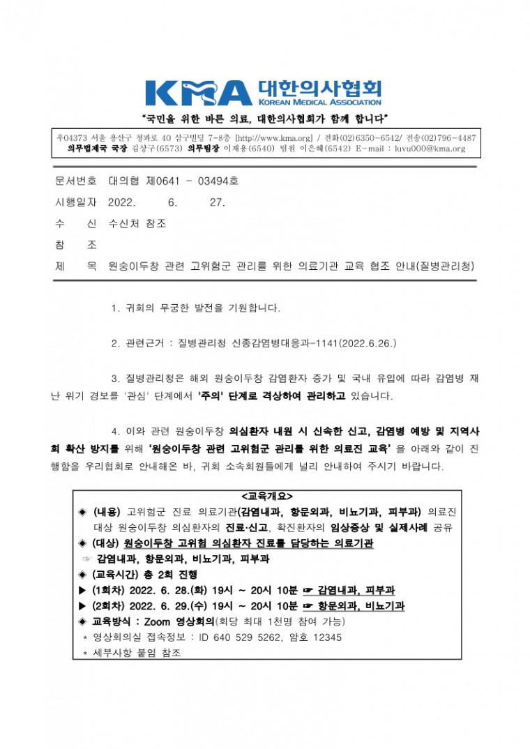 220627[발송] 원숭이두창 관련 고위험군 관리를 위한 의료기관 교육 협조 안내(질병관리청)_1.jpg