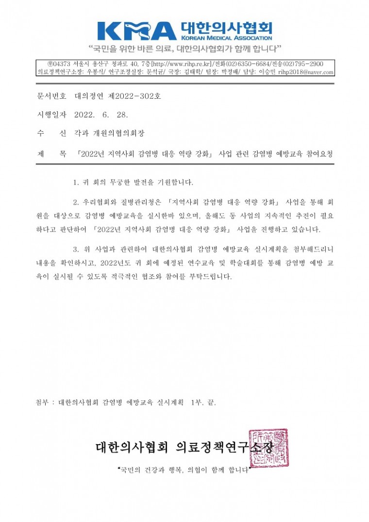 2022-1378-302.「2022년 지역사회 감염병 대응 역량 강화」 사업 관련 감염병 예방교육 참여요청 -220628(각과개원의협)_1.jpg