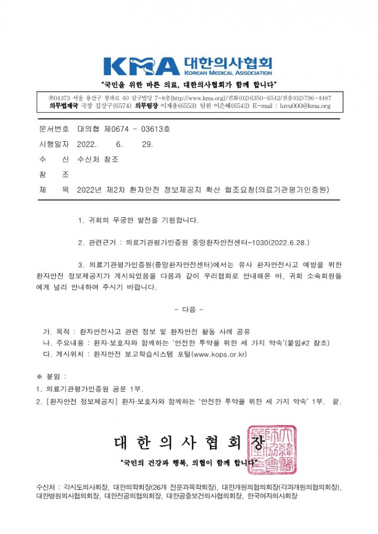 2022년 제2차 환자안전 정보제공지 확산 협조요청(의료기관평가인증원)_1.jpg